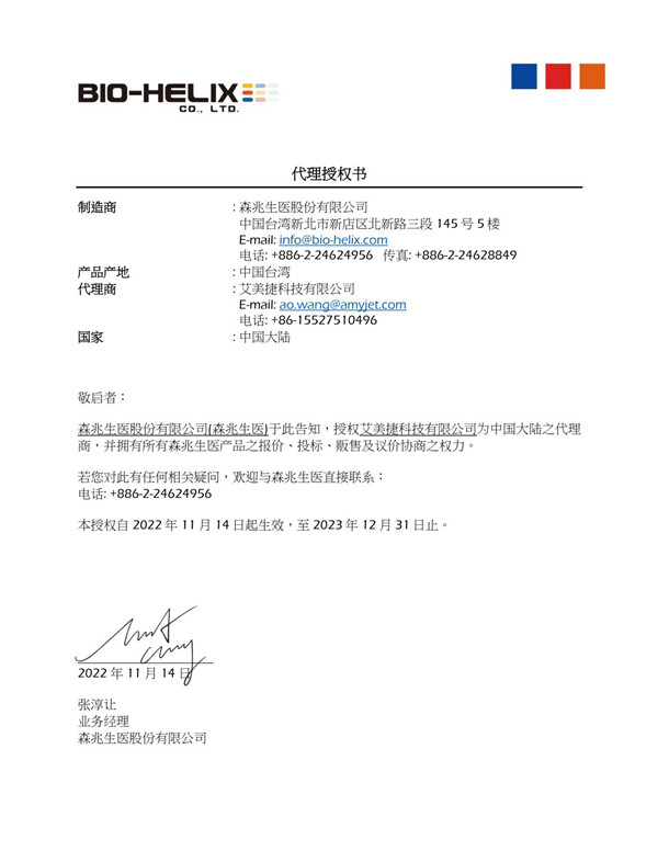 Bio-Helix在中國區(qū)域的代理授權(quán)書
