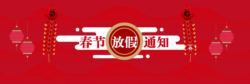 艾美捷科技2019年春節(jié)放假通知