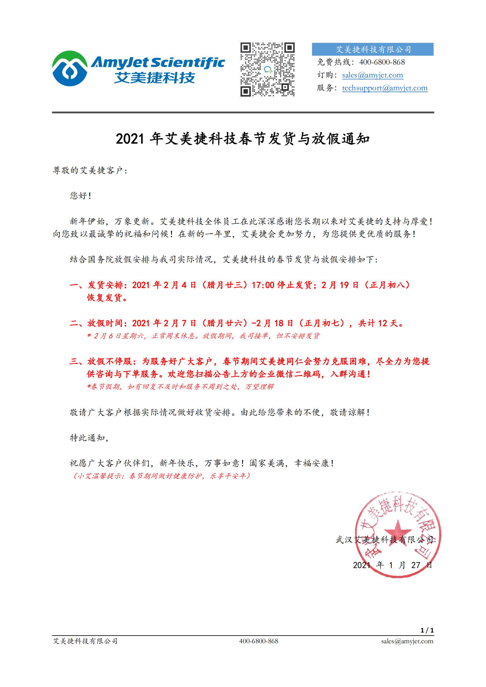 2021年艾美捷科技春節(jié)發(fā)貨與放假通知_00.jpg