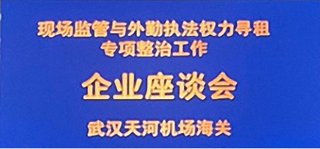 武漢天河機(jī)場(chǎng)海關(guān)座談會(huì).jpg