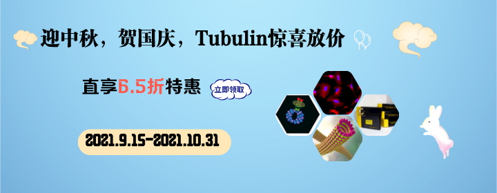 Cytoskeleton Tubulin產(chǎn)品線大放價.png