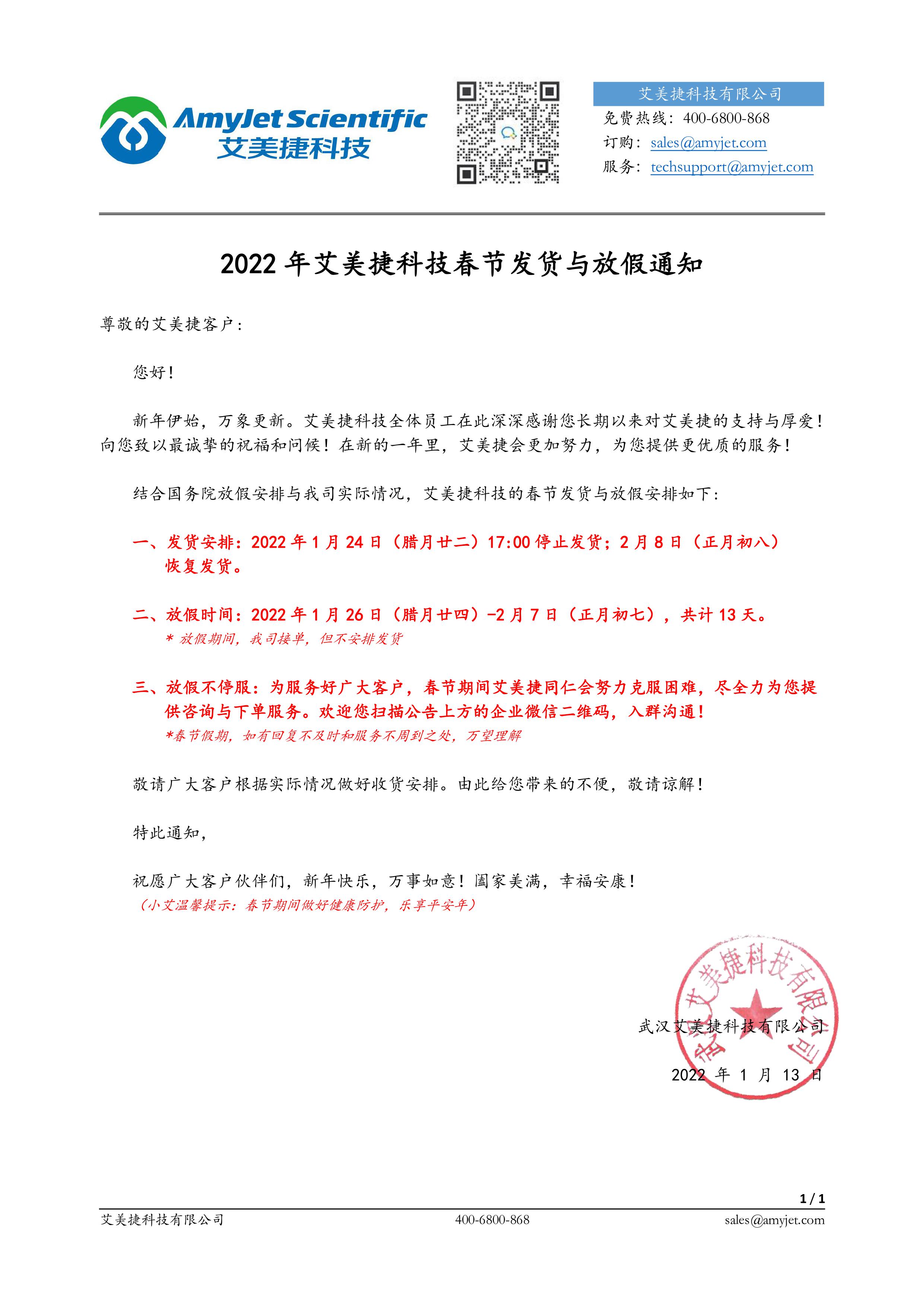 2022年艾美捷科技春節(jié)發(fā)貨與放假通知