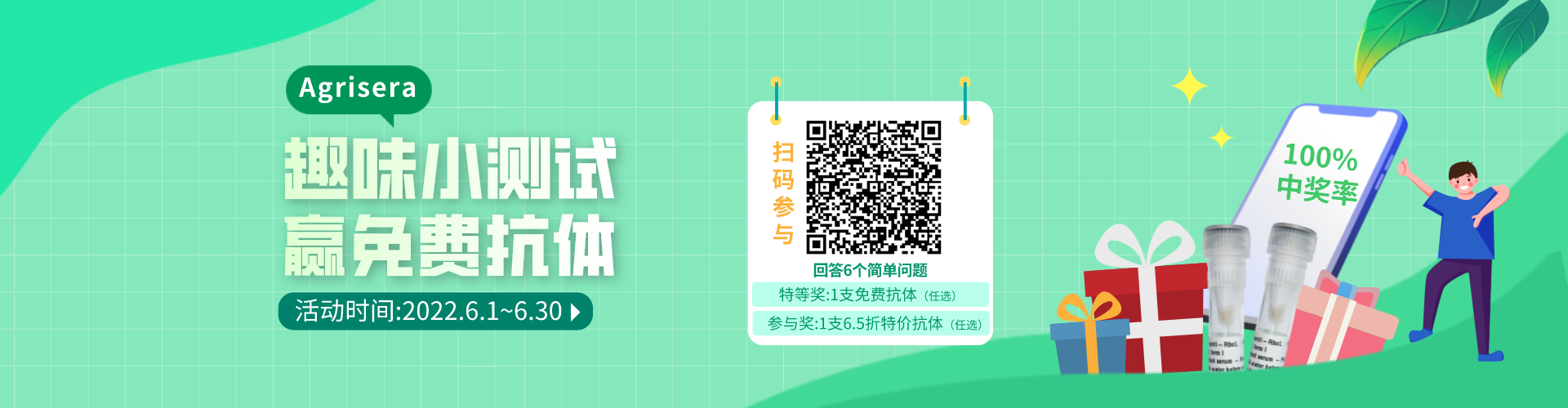 Agrisera趣味測(cè)試，贏免費(fèi)抗體