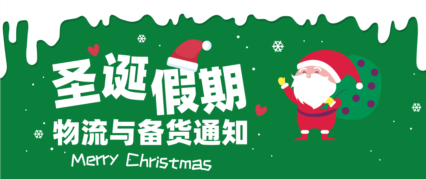 圣誕節(jié)假期，物流與備貨安排通知