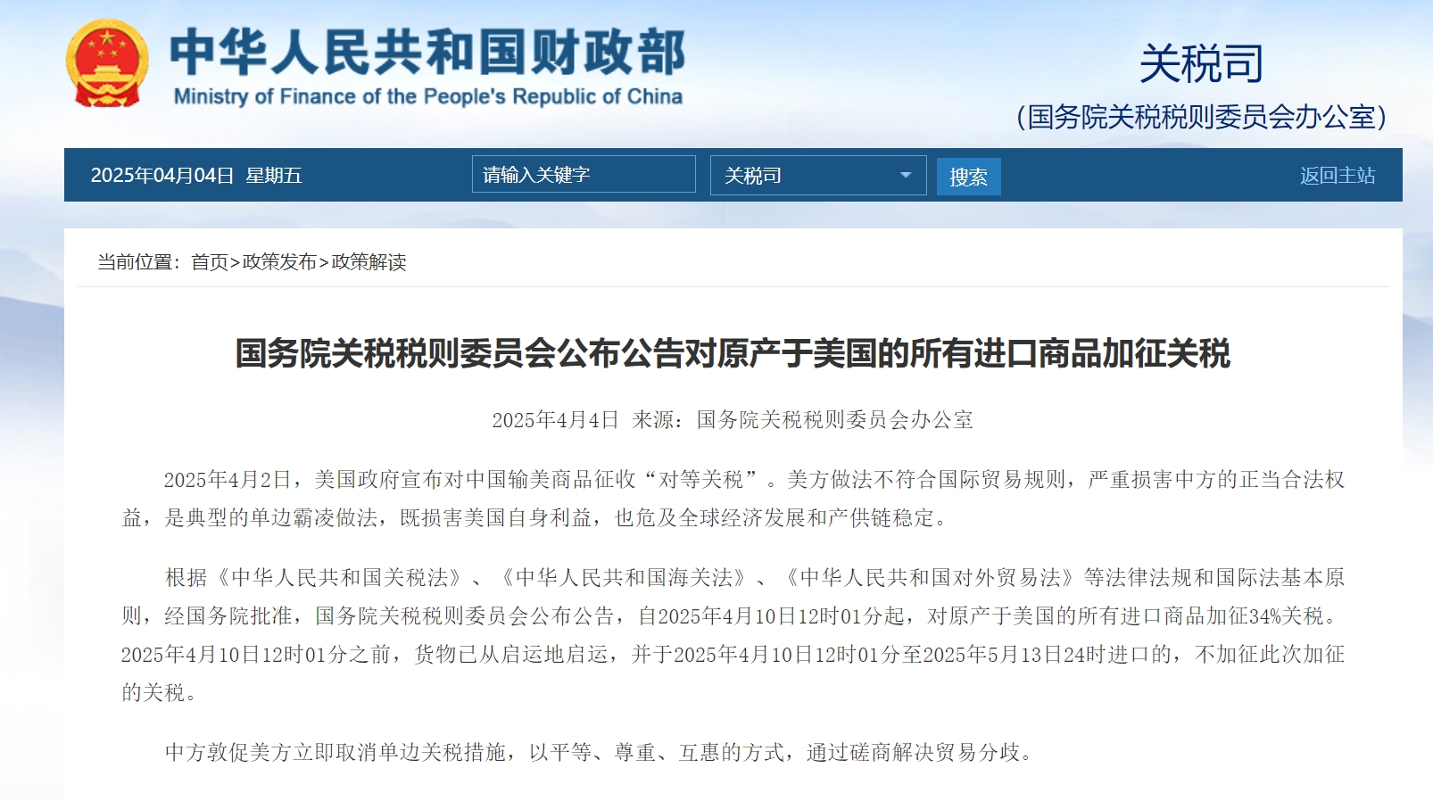 國務院關稅稅則委員會公布公告對原產于美國的所有進口商品加征關稅.png