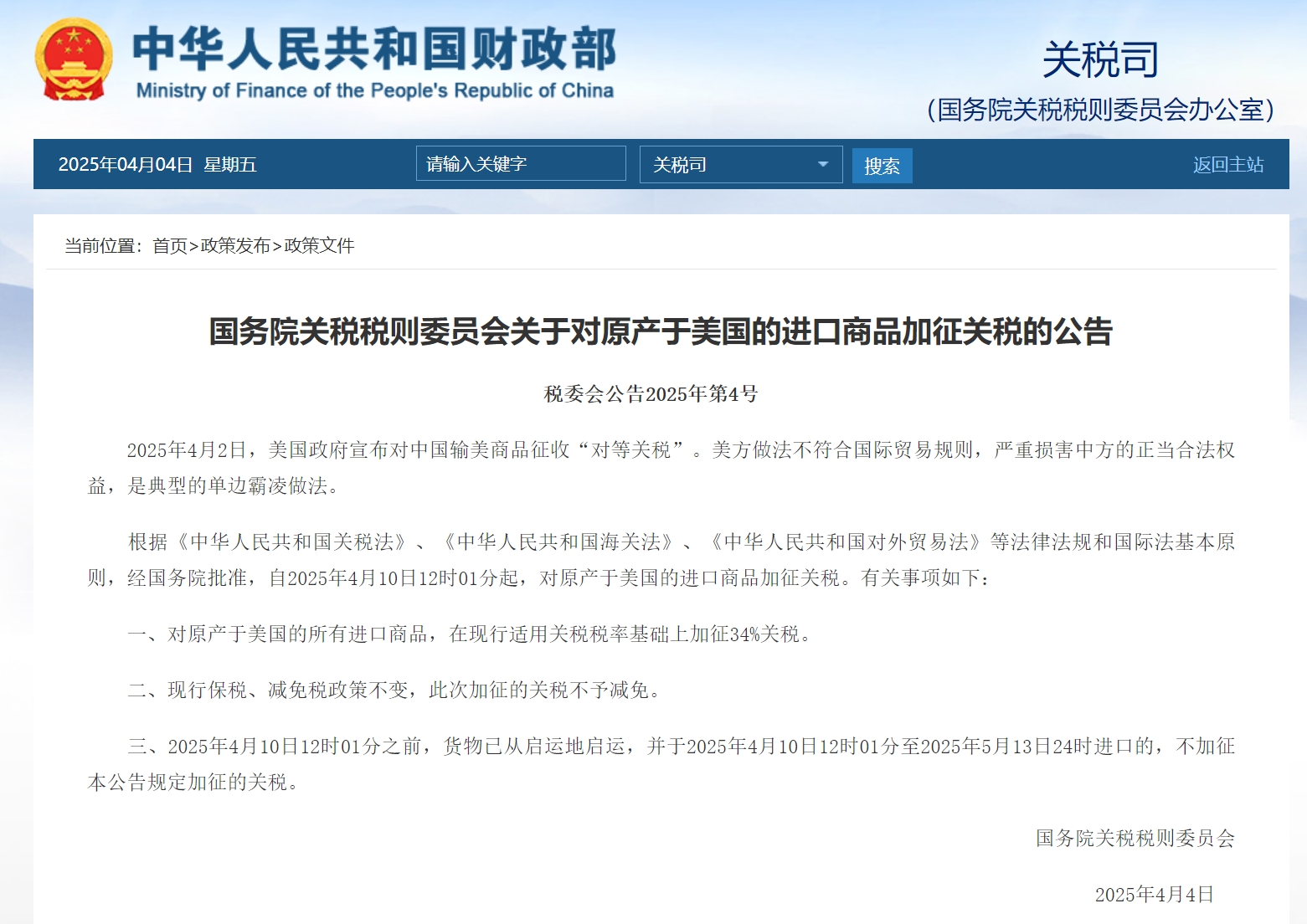 國務院關稅稅則委員會關于對原產(chǎn)于美國的進口商品加征關稅的公告.png
