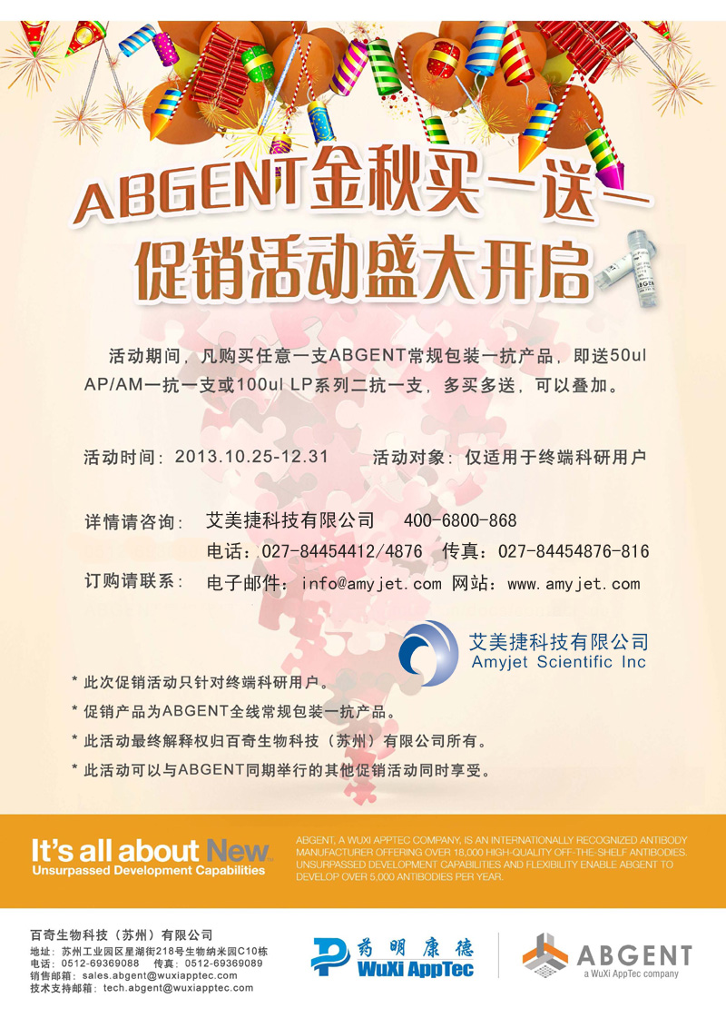 活動期間，凡從Abgent全國一級代理商艾美捷科技有限公司購買任意一支ABGENT常規(guī)包裝一抗產品，即送50ul AP/AM一抗一支或100ul LP系列二抗一支，多買多送，可以疊加。