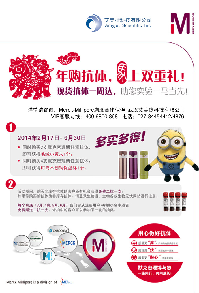 Merck-Millipore抗體促銷：馬年訂抗體，馬上雙重禮！