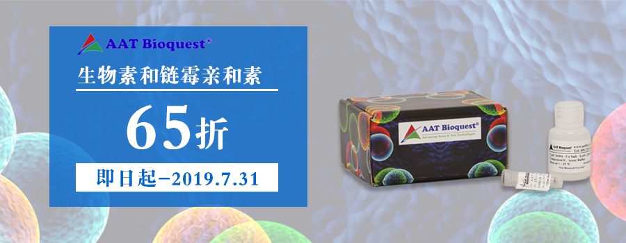 AAT生物素和鏈霉親和素6.5折大促