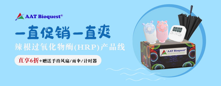AAT-辣根過(guò)氧化物酶（HRP）產(chǎn)品線(xiàn)促銷(xiāo)