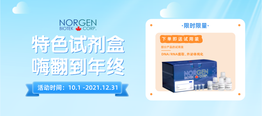 Norgen Biotek特色試劑盒促銷.png
