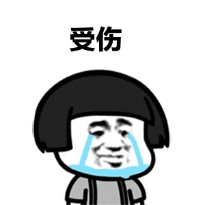流淚表情包.jpeg