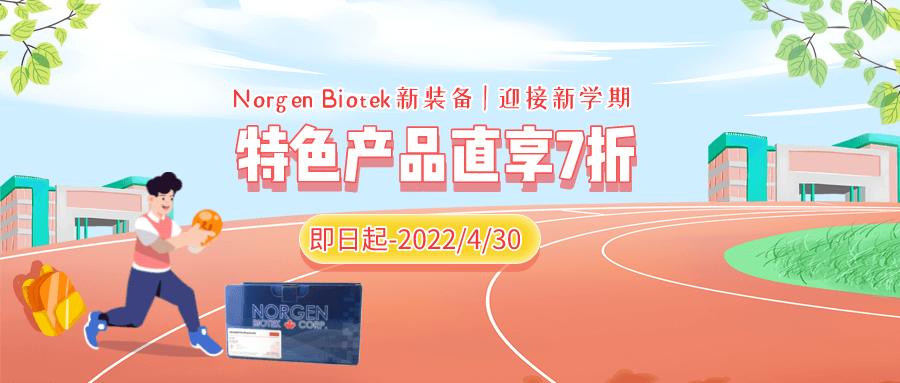 開學(xué)啦，艾美捷攜手Norgen Biotek，部分特色產(chǎn)品特價(jià)來襲！