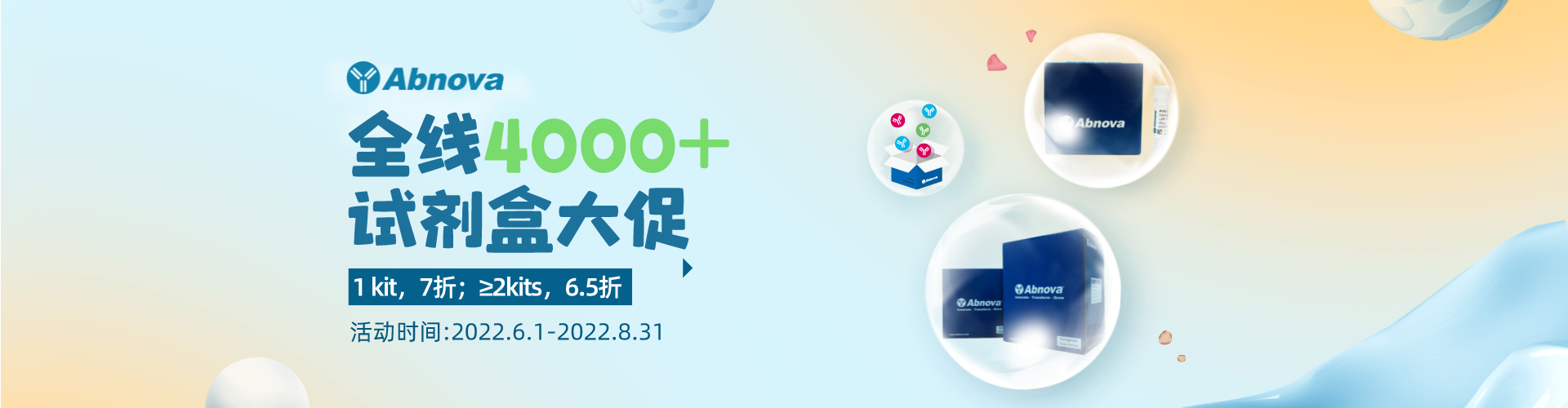 Abnova全線4300+試劑盒大促