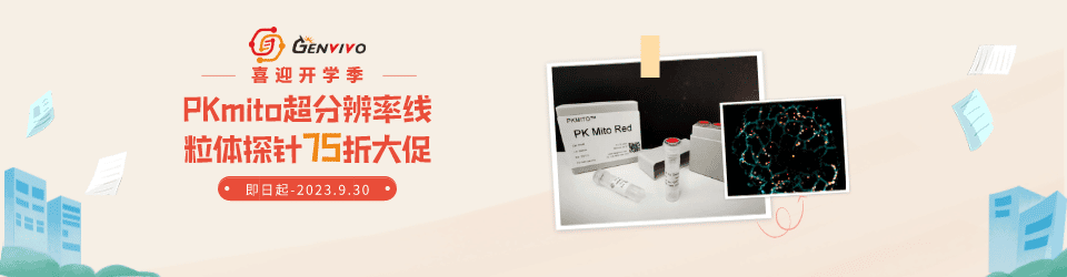 Genvivo PKmito超分辨率線粒體探針驚喜大促