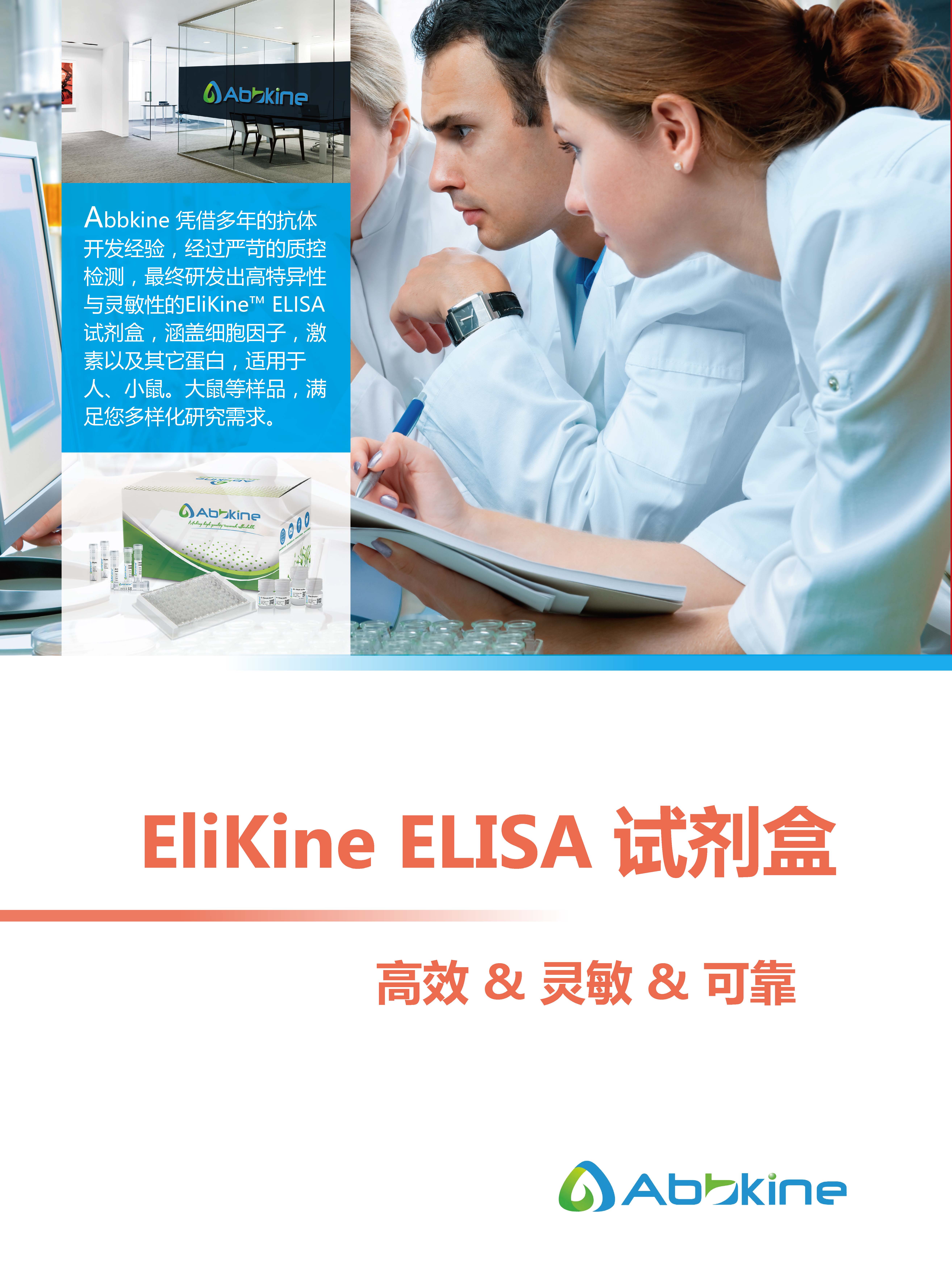 Abbkine EliKine&trade; ELISA 試劑盒應(yīng)用手冊