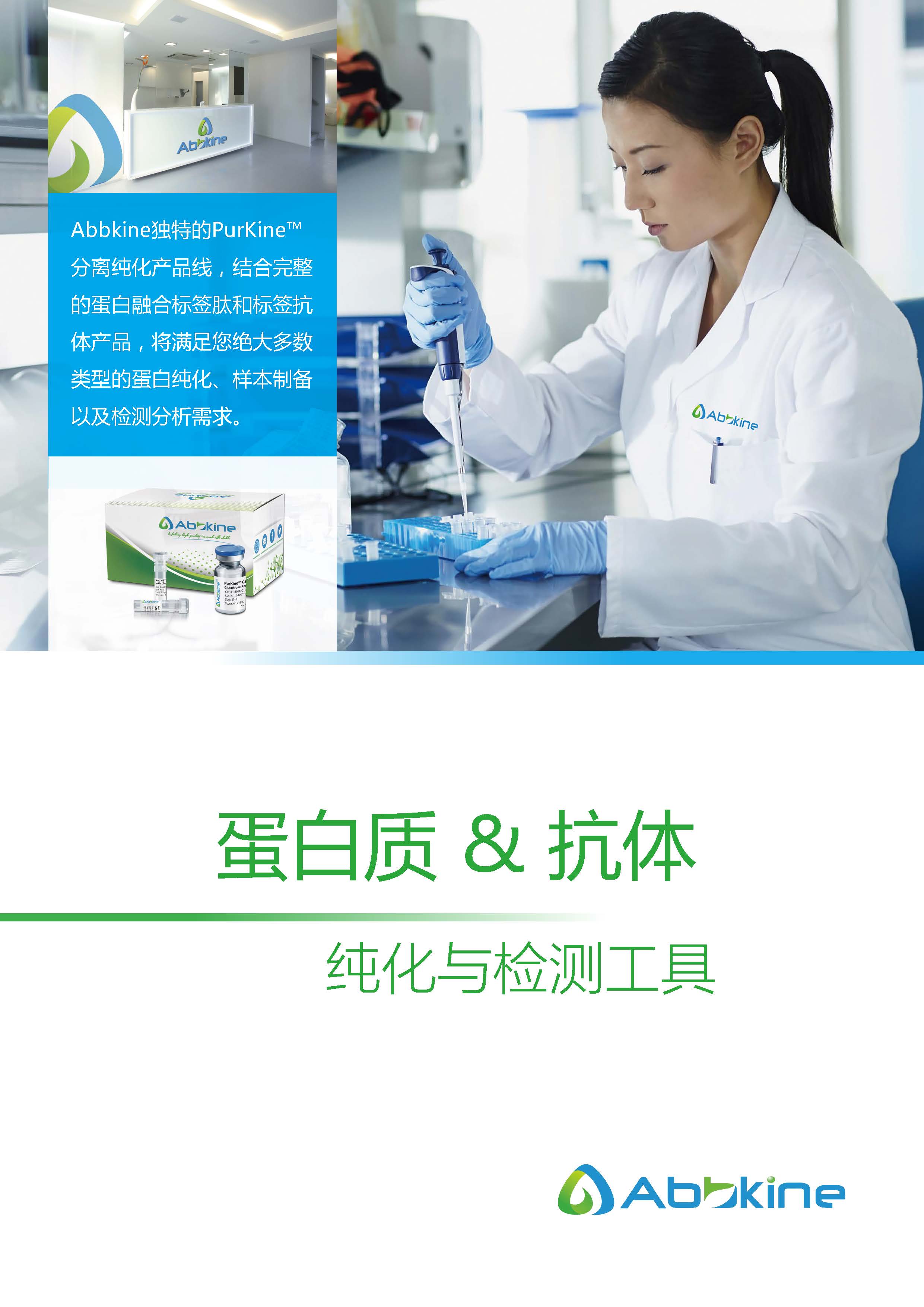 蛋白質(zhì)&抗體純化和檢測工具