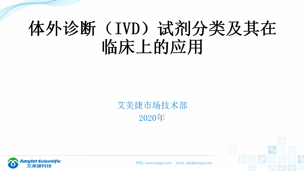 202003-體外診斷（IVD）試劑分類及其在臨床上的應(yīng)用_02.png