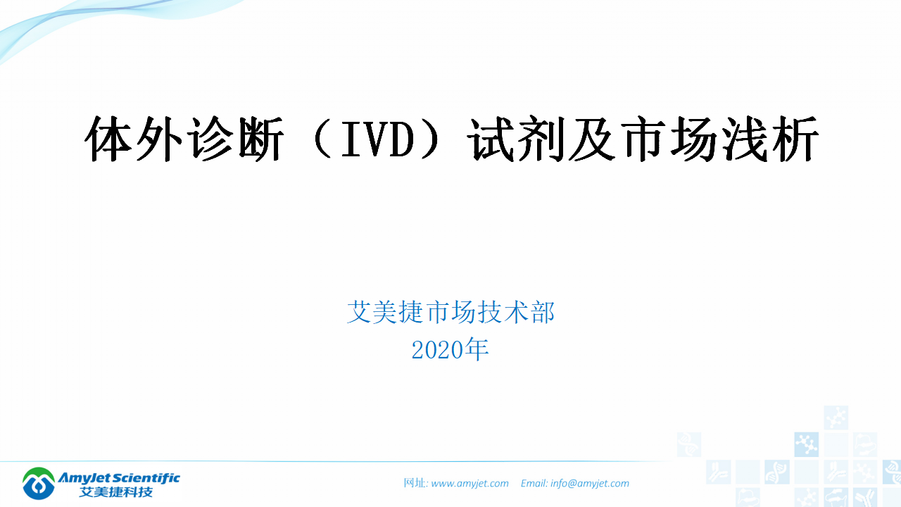 202003-體外診斷（IVD）試劑及市場淺析_01.png