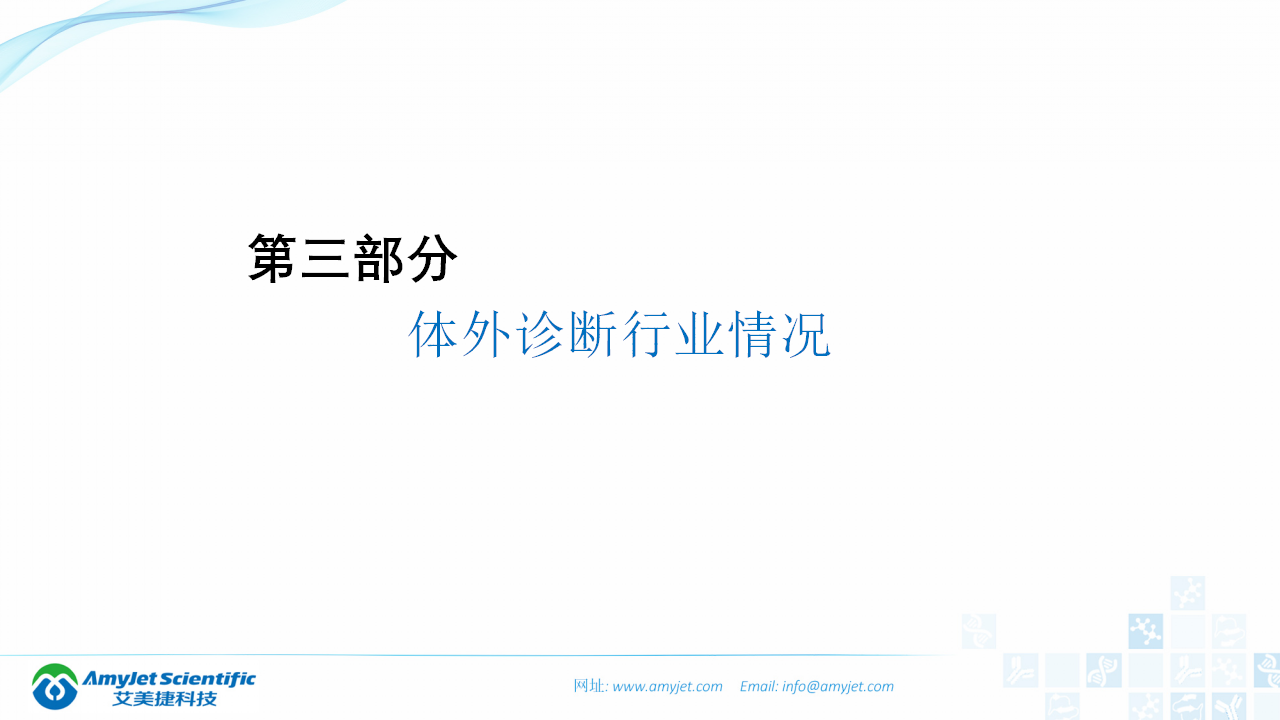 202003-體外診斷（IVD）試劑及市場淺析_39.png