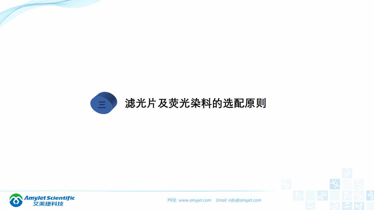 202004-熒光背景知識匯總及熒光染料的選擇_25.png