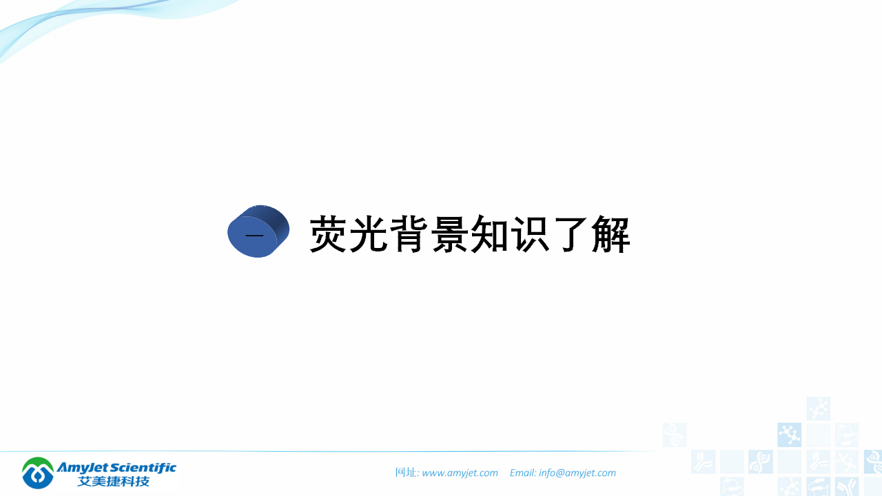 202004-熒光背景知識匯總及熒光染料的選擇_03.png