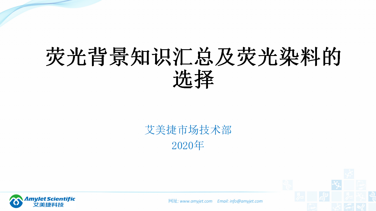 202004-熒光背景知識匯總及熒光染料的選擇_01.png