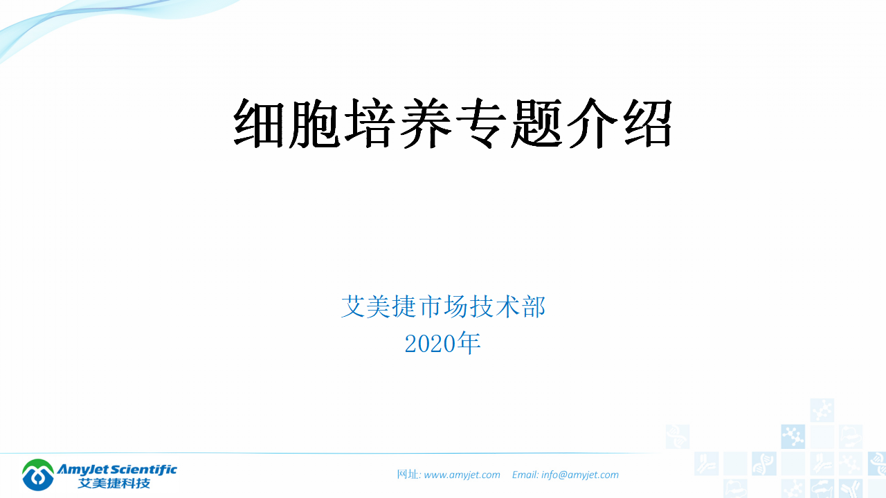202006-細(xì)胞培養(yǎng)專題介紹_01.png