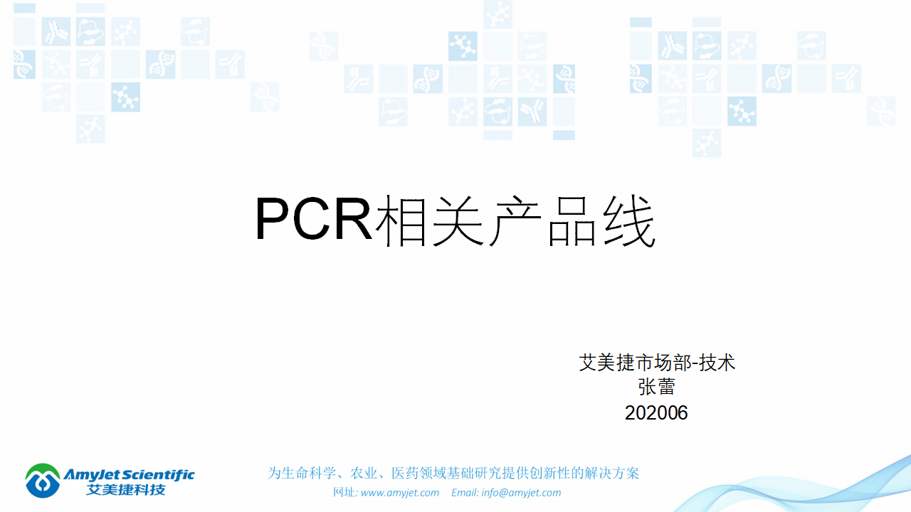 202006-PCR背景與解決方案_01.png