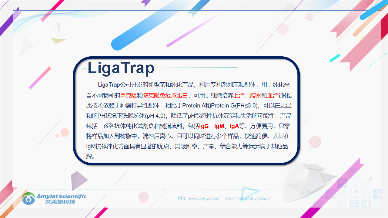 202006-IgM IgG抗體純化專家-LigaTrap品牌_02.png