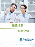202006-細(xì)胞培養(yǎng)專題介紹_01.png