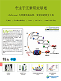 全套泛素研究解決方案-Lifesensors-折頁(yè)_00.png