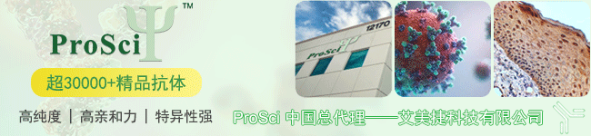 ProSci代理艾美捷科技聯(lián)系方式