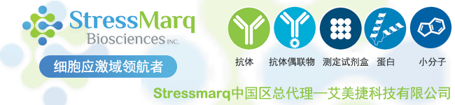 StressMarq代理 艾美捷科技