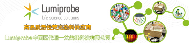 Lumiprobe代理